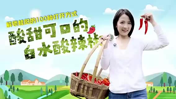 解锁桂阳的100种打开方式丨酸甜可口的白水酸辣椒