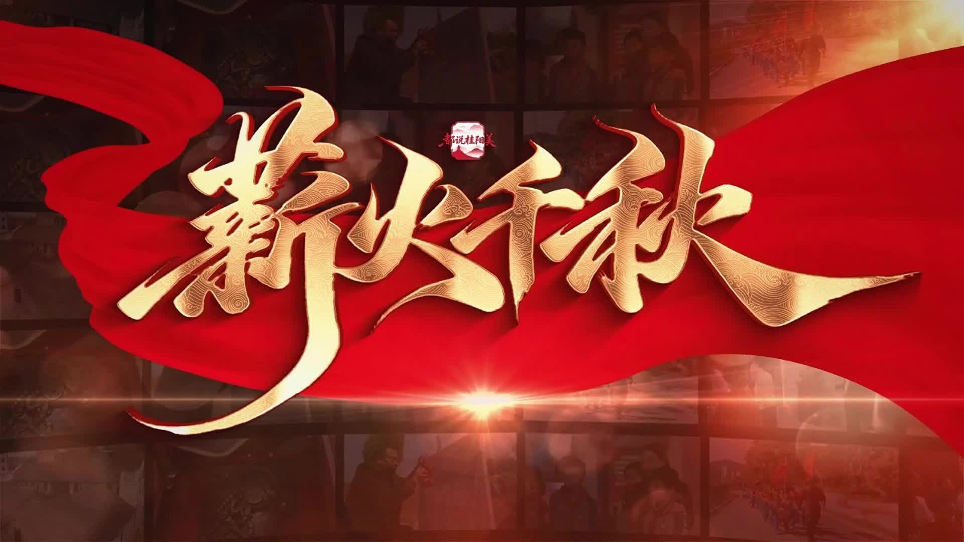 都说桂阳美 | 薪火千秋