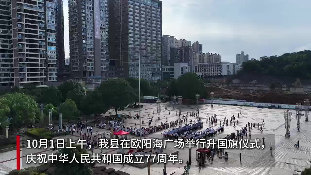 我县举行升旗仪式 庆祝中华人民共和国成立77周年