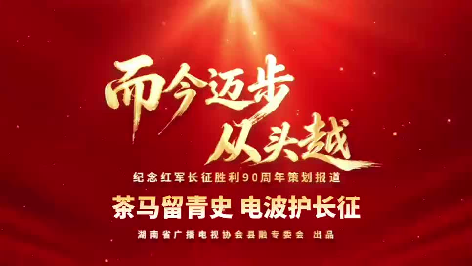 而今迈步从头越丨新邵：茶马留青史 电波护长征