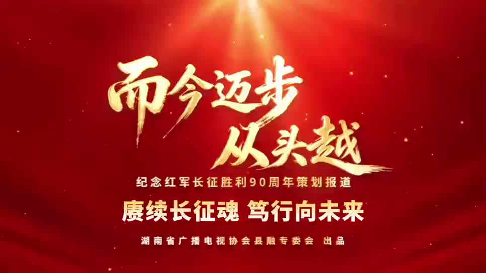 而今迈步从头越丨新邵：赓续长征魂 笃行向未来