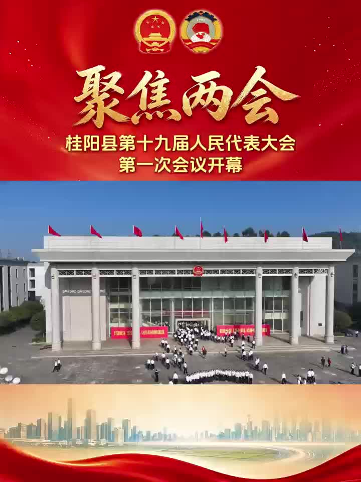 聚焦两会｜桂阳县第十九届人民代表大会第一次会议开幕