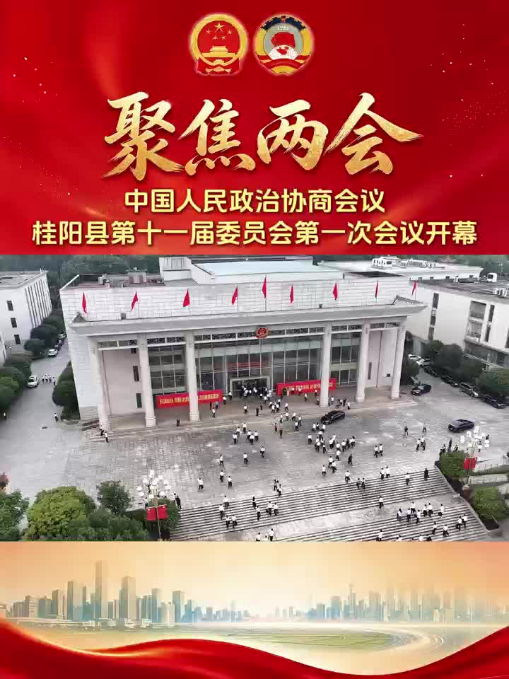 聚焦两会｜中国人民政治协商会议桂阳县第十一届委员会第一次会议开幕