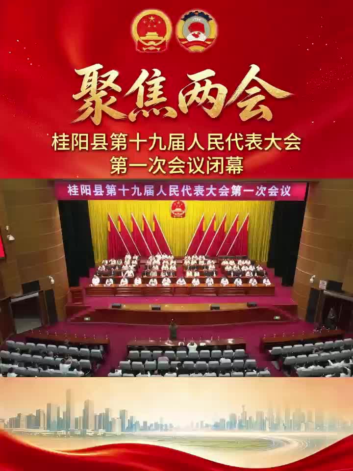 聚焦两会︱桂阳县第十九届人民代表大会第一次会议闭幕