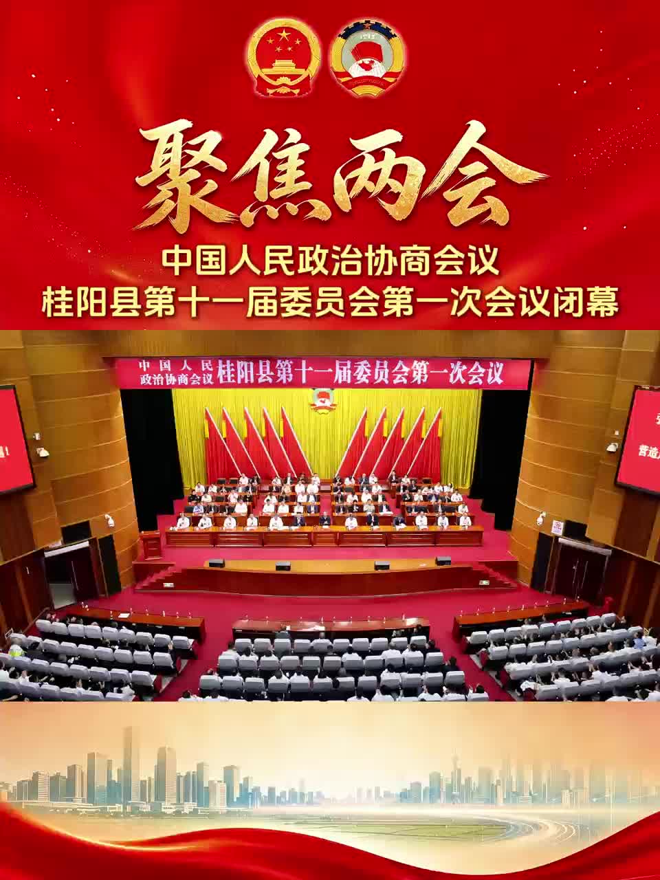 聚焦两会｜中国人民政治协商会议桂阳县第十一届委员会第一次会议闭幕