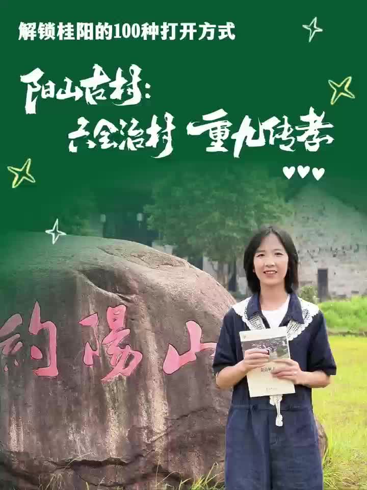 解锁桂阳的100种打开方式——阳山古村：六会治村 重九传孝