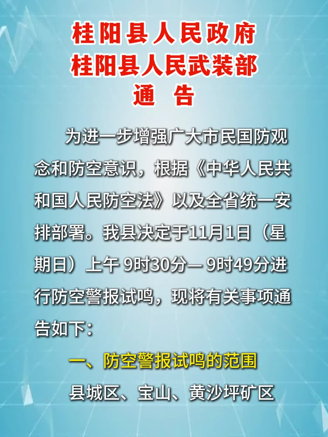 桂阳县人民政府、桂阳县人民武装部通告
