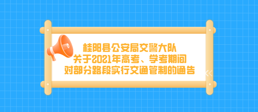 桂阳县公安局交警大队关于2021年高考、学考期间对部分路段实行交通管制的通告