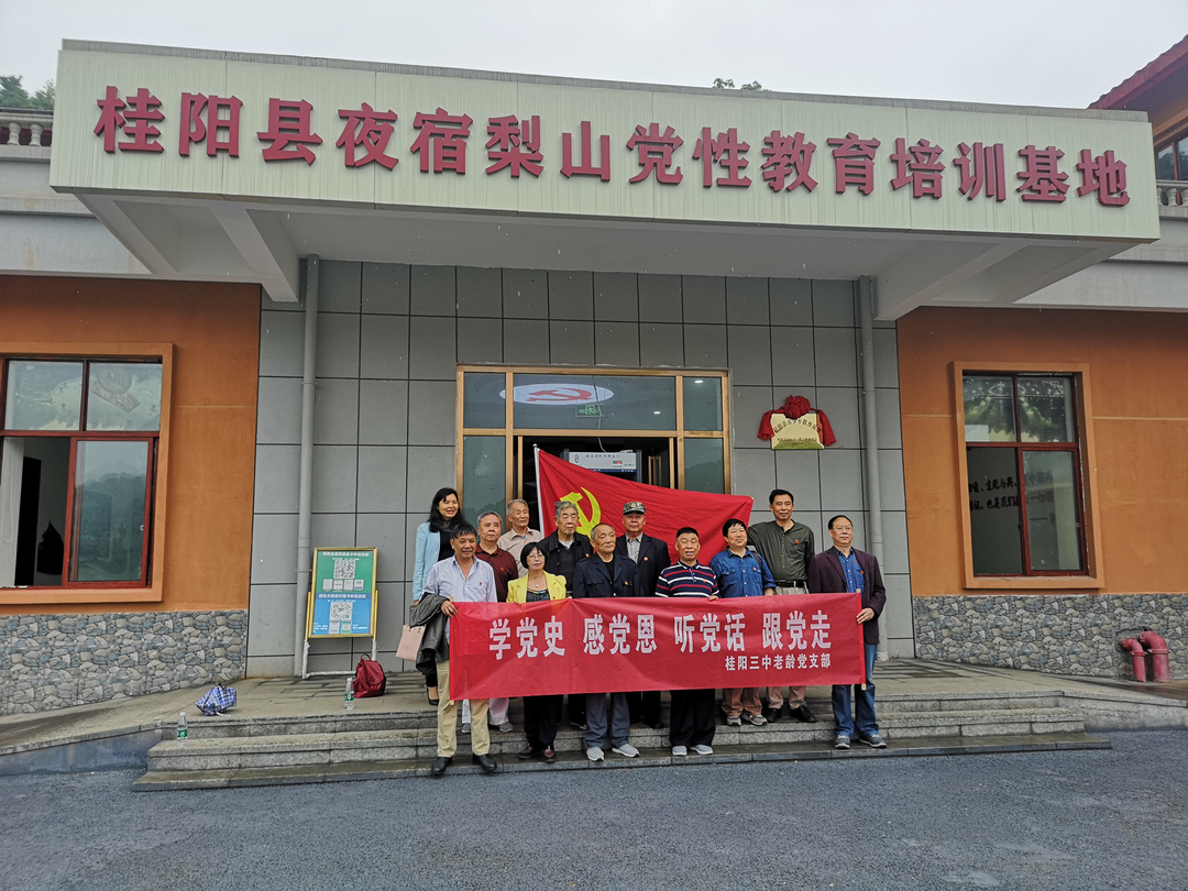 桂阳三中退教协党支部开展“重走长征路”党日活动