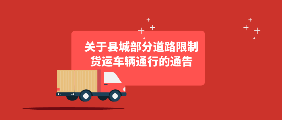 桂阳县公安局交通警察大队关于县城部分道路限制货运车辆通行的通告