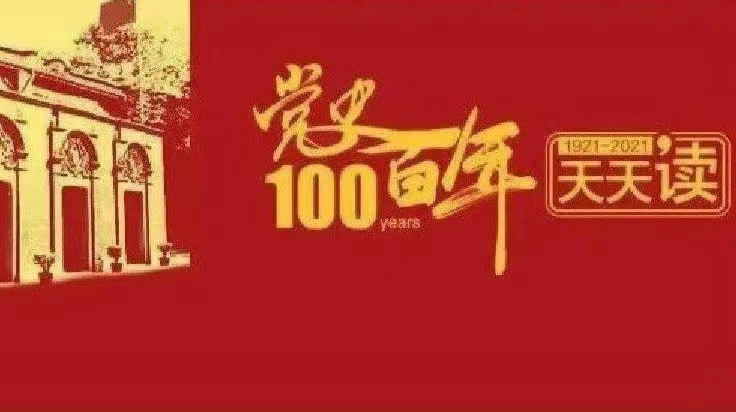 党史百年天天读