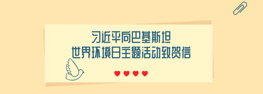 习近平向巴基斯坦世界环境日主题活动致贺信