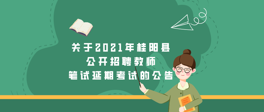 关于2021年桂阳县公开招聘教师笔试延期考试的公告