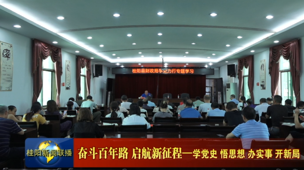 奋斗百年路 启航新征程—学党史 悟思想 办实事 开新局    县财政局开展“讲述红色故事、传承红色基因”党史学习教育宣讲