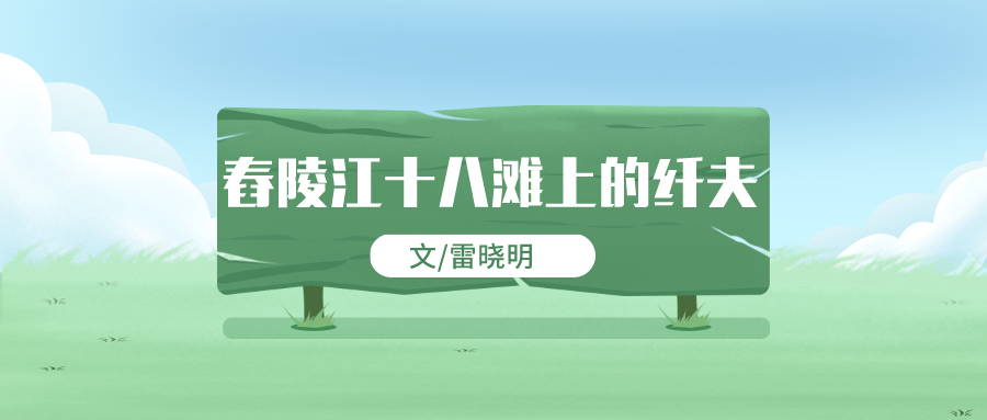 桂阳诗文 | 雷晓明 舂陵江十八滩上的纤夫