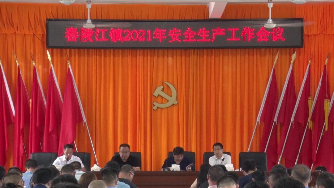 舂陵江镇部署2021年安全生产工作