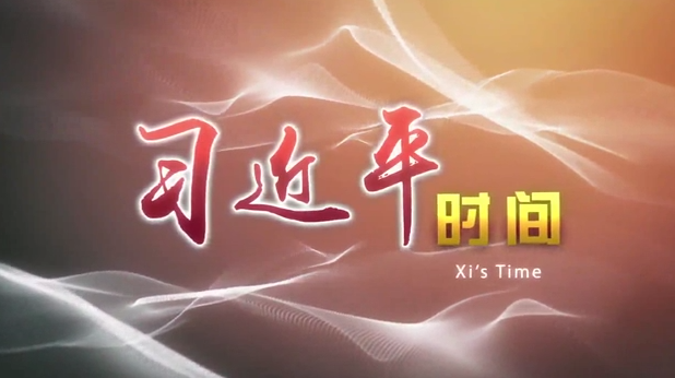习近平时间丨用心学党史 用情办实事