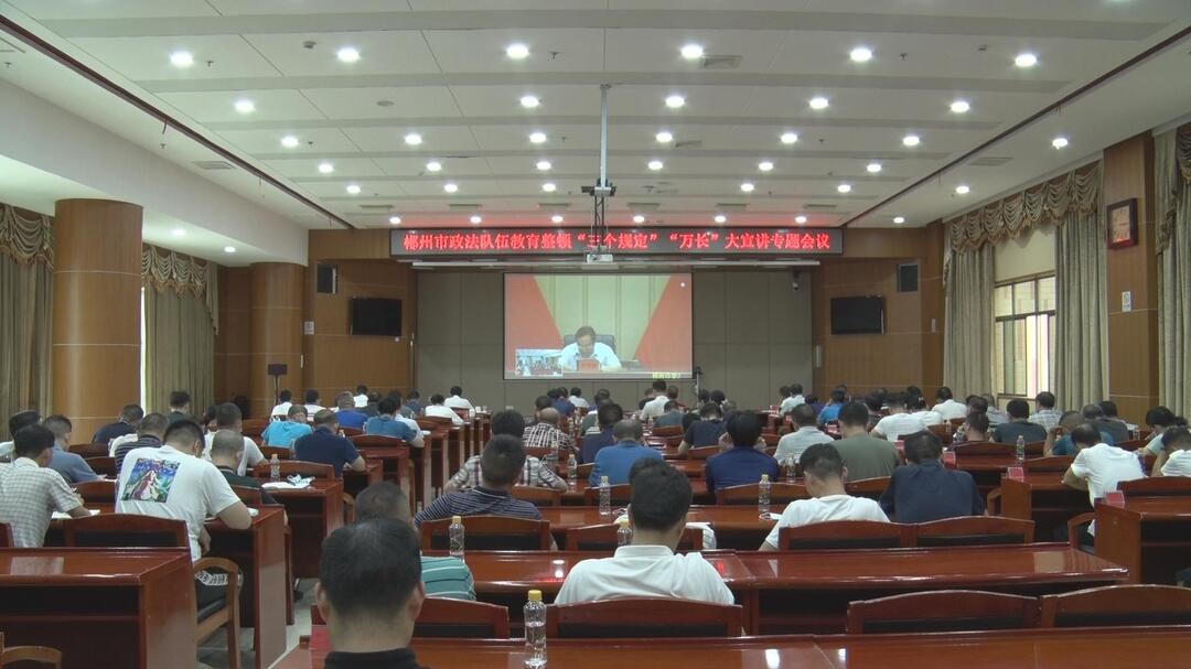 全市政法队伍教育整顿“三个规定”“万长”大宣讲专题视频会议召开