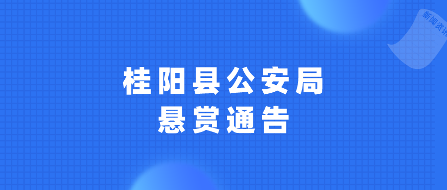 桂阳县公安局悬赏通告
