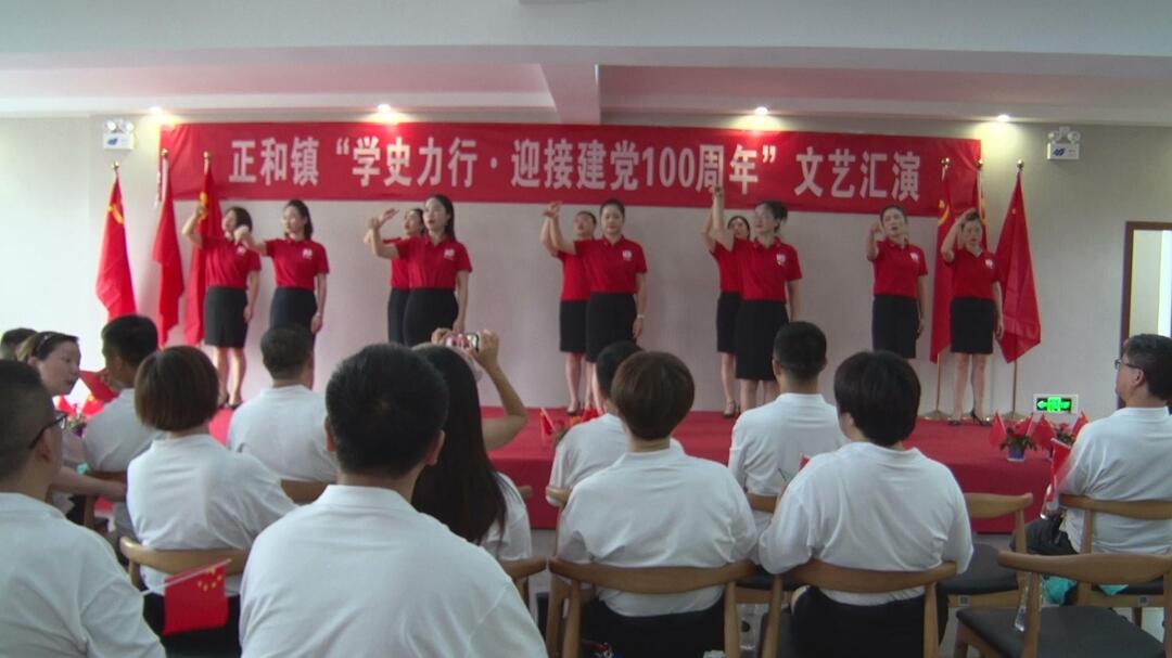 正和镇举办“学史力行·迎接建党 100 周年”文艺汇演