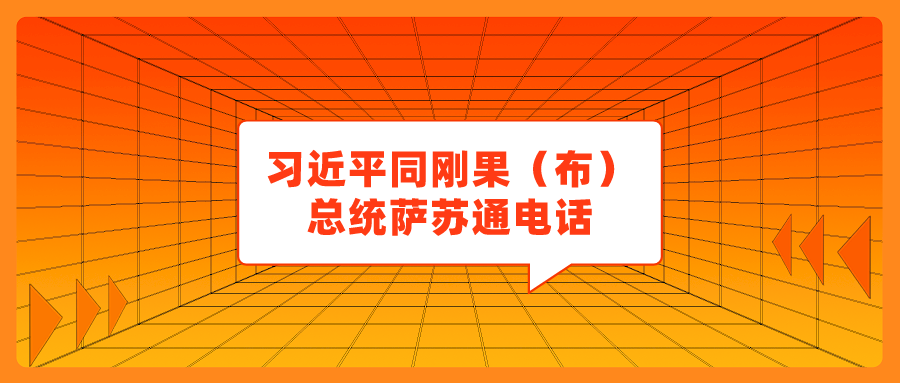 习近平同刚果（布）总统萨苏通电话