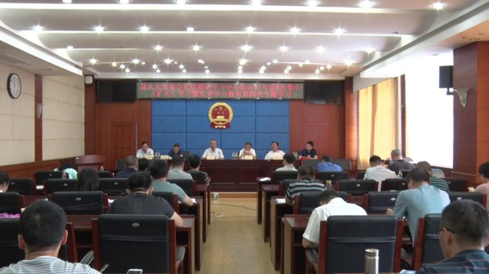 县人大常委会党组理论学习中心组开展党史学习教育第四次专题学习