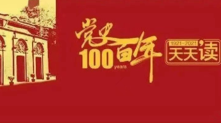 党史百年天天读 · 6月26日