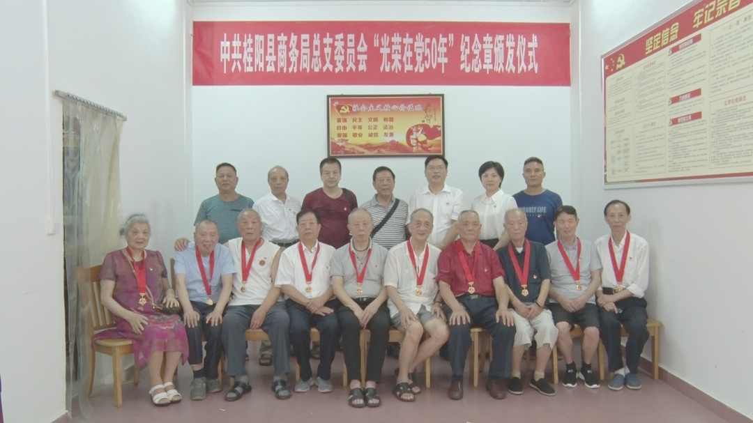 县商务局为老党员颁发“光荣在党50年”纪念章