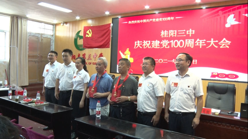 桂阳三中召开庆祝建党100周年大会