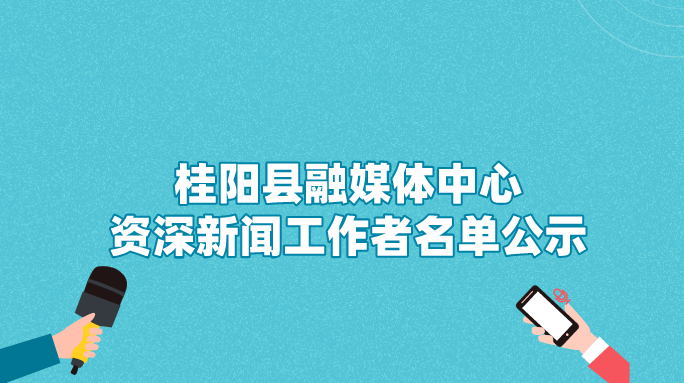 桂阳县融媒体中心资深新闻工作者名单公示