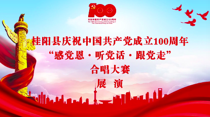 完整视频来了！桂阳县庆祝中国共产党成立100周年“感党恩·听党话·跟党走”合唱大赛