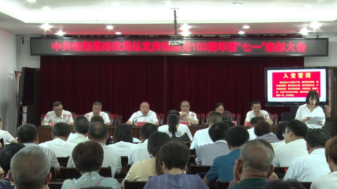 县财政局召开庆祝建党100周年暨“七一”表彰会