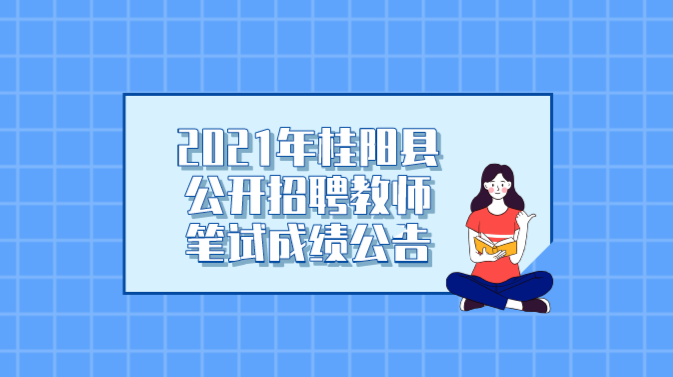 2021年桂阳县公开招聘教师笔试成绩公告