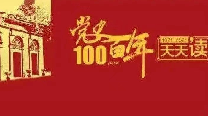 党史百年天天读 · 7月10日
