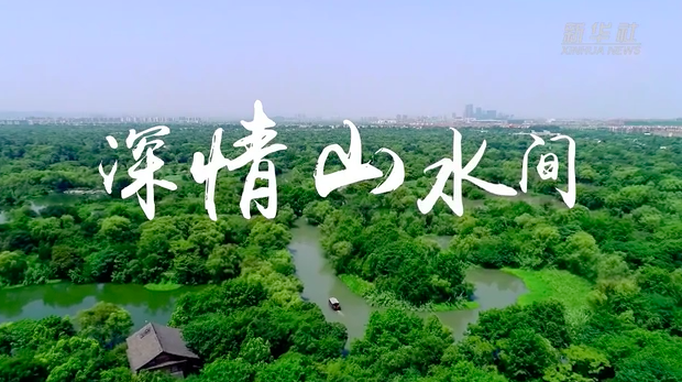 习近平的小康故事丨“让孩子们都生活在良好的生态环境之中