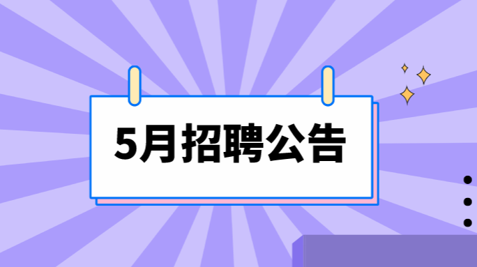 招聘 | 桂阳5月供职信息表