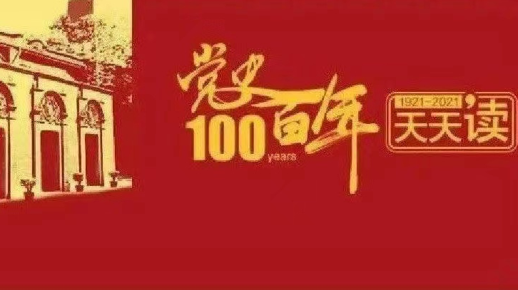 党史百年天天读 · 7月17日