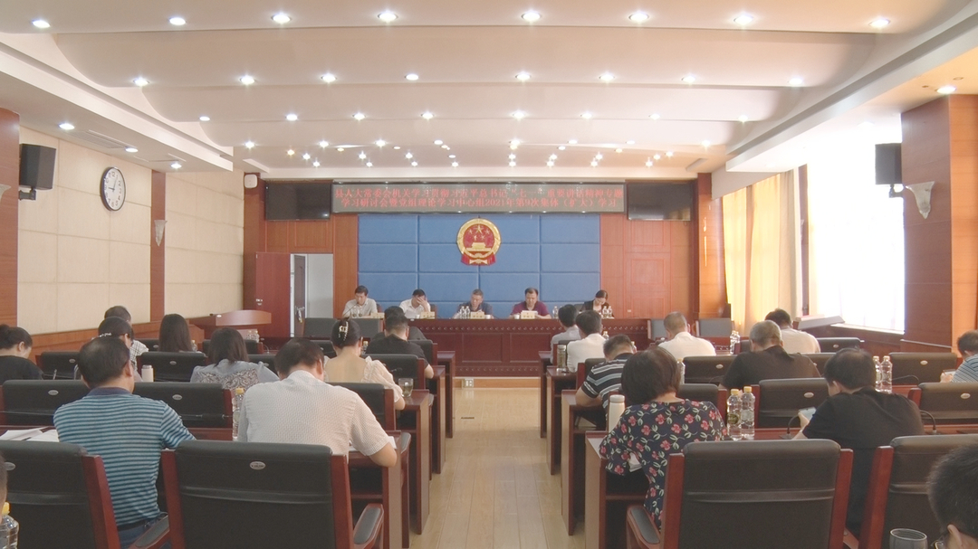 奋斗百年路  启航新征程——牢记初心使命  争取更大光荣 县人大召开学习贯彻习近平总书记“七一”重要讲话精神专题学习研讨会