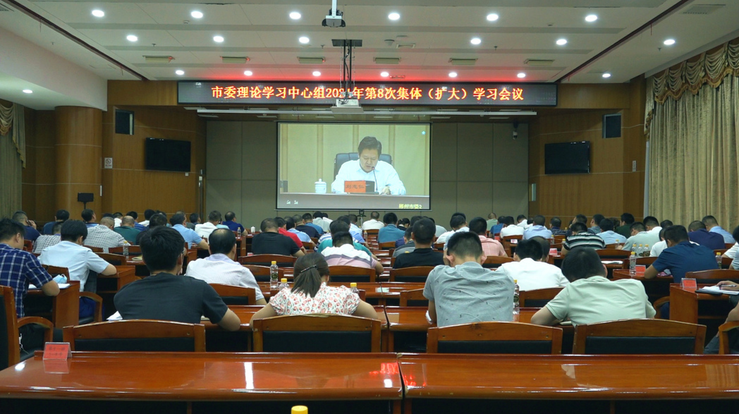 市委理论学习中心组举行2021年第8次集体（扩大）学习