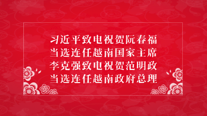 习近平致电祝贺阮春福当选连任越南国家主席 李克强致电祝贺范明政当选连任越南政府总理