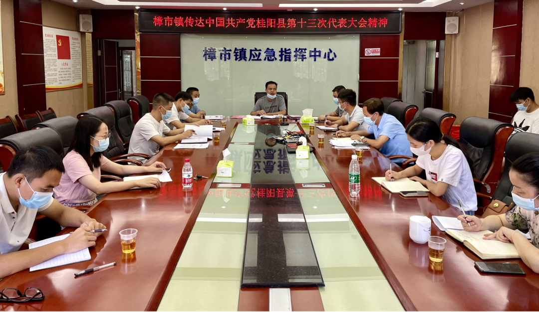 樟市镇学习传达中国共产党桂阳县第十三次代表大会精神