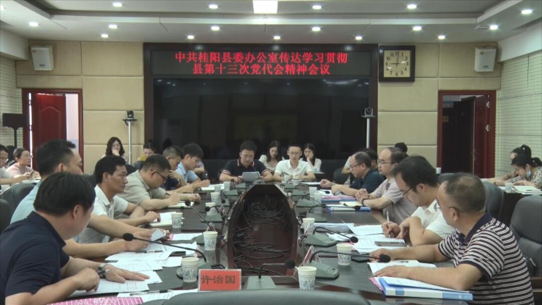 贯彻党代会精神 建设美丽新桂阳   县委办传达学习贯彻县第十三次党代会精神