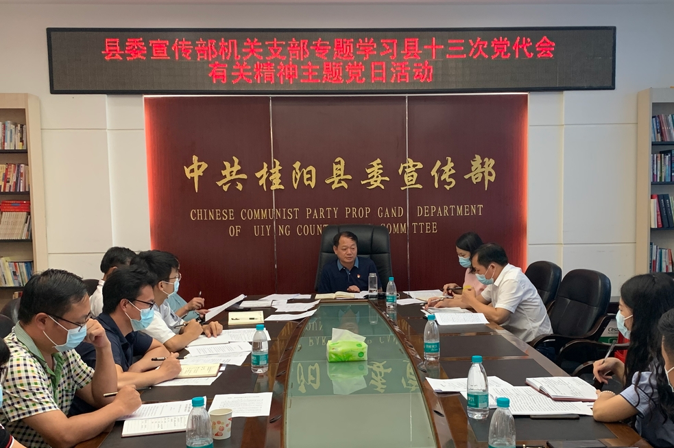 县委宣传部机关党支部开展专题学习县第十三次党代会精神主题党日活动 为争创“全国百强县”凝聚共识 提振精神