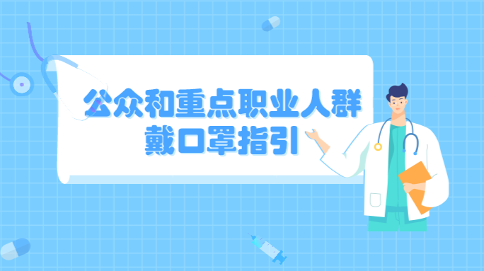 公众和重点职业人群戴口罩指引（2021年8月版）