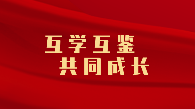 互学互鉴  共同成长 ——习近平主席给“国际青年领袖对话”项目外籍青年代表的回信引发热烈反响