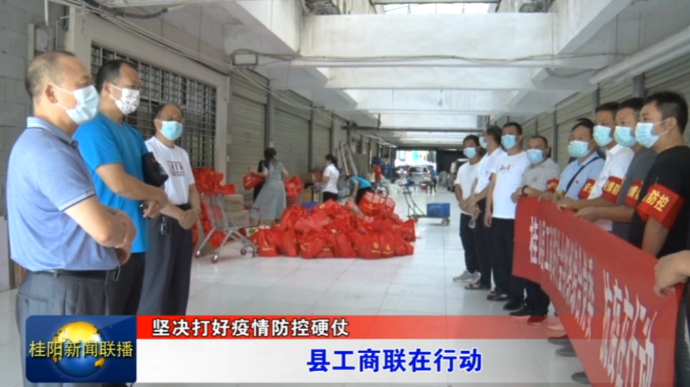 坚决打好疫情防控硬仗 县工商联在行动