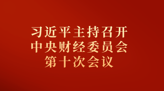 习近平主持召开中央财经委员会第十次会议强调 在高质量发展中促进共同富裕 统筹做好重大金融风险防范化解工作 李克强汪洋王沪宁韩正出席