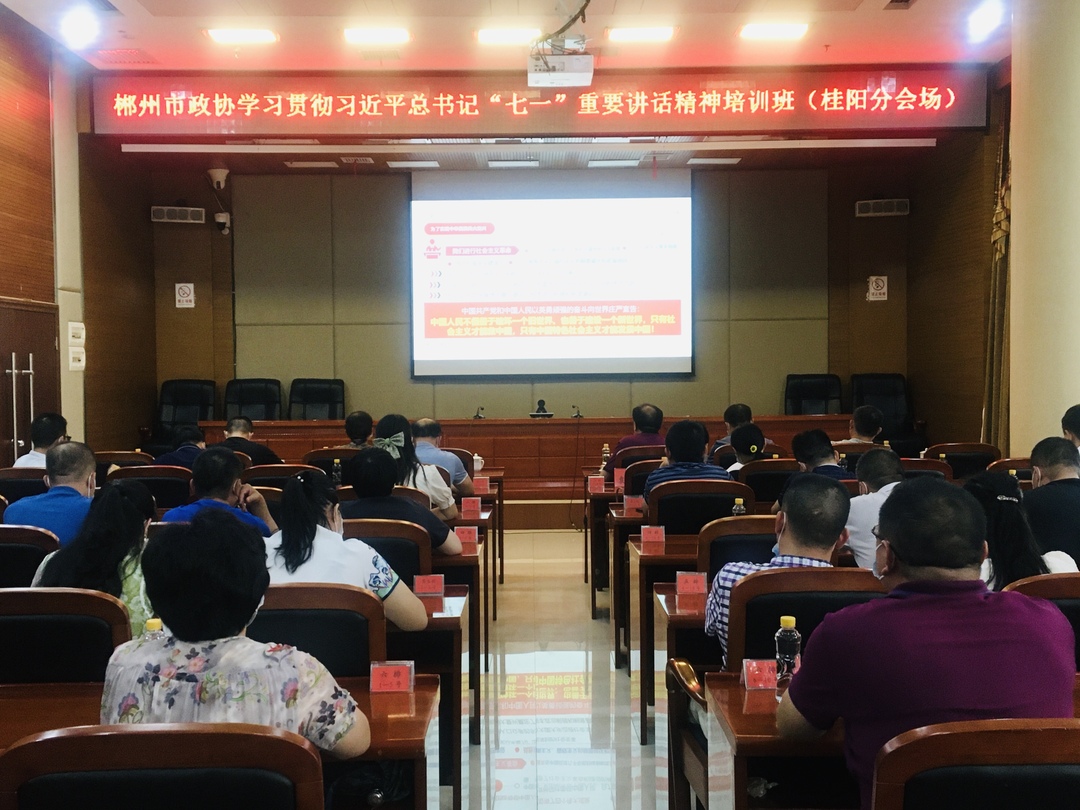 市政协学习贯彻习近平总书记“七一”重要讲话精神培训班开班