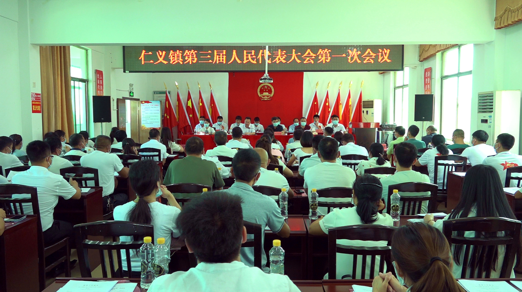 仁义镇第三届人民代表大会第一次会议召开