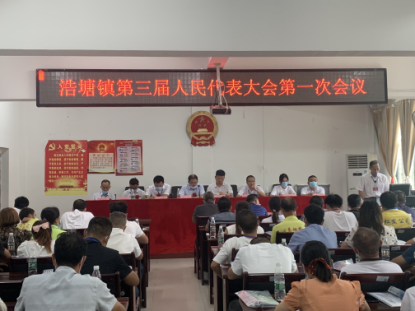 浩塘镇第三届人民代表大会第一次会议胜利召开
